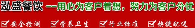 泓盛餐飲--真心為客戶(hù)著想，努力為客戶(hù)分憂(yōu)